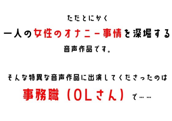 【OL・事務職】わたしのオナニー事情 No.16  藍沢もえ【オナニーフリートーク】 [スタジオTOM] | DLsite 同人 - R18