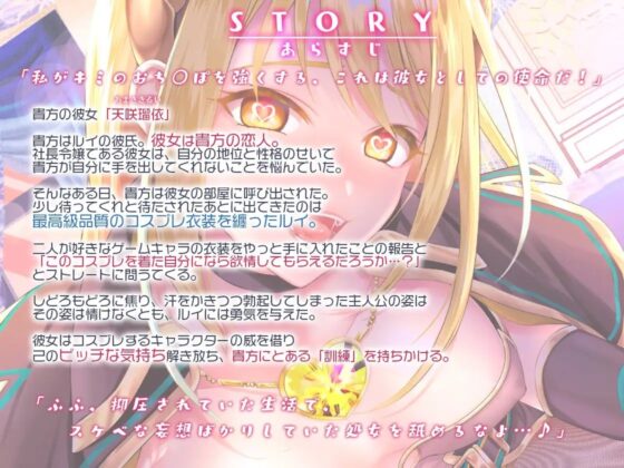 ビッチスイッチコス彼女-天咲瑠依-～コスプレのおかげでキミとおち○ぽ訓練がやめられない!～【KU100】 [Artemistare] | DLsite 同人 - R18