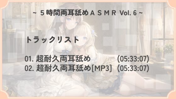 【超耐久!】5時間両耳舐めASMR Vol. 6 [アイスハート] | DLsite 同人 - R18