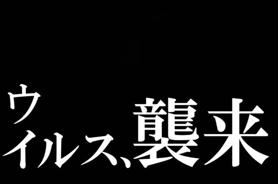 チン急射精病棟～人類はドすけべウイルスになんて負けないのです!～ [よもみかん] | DLsite 同人 - R18