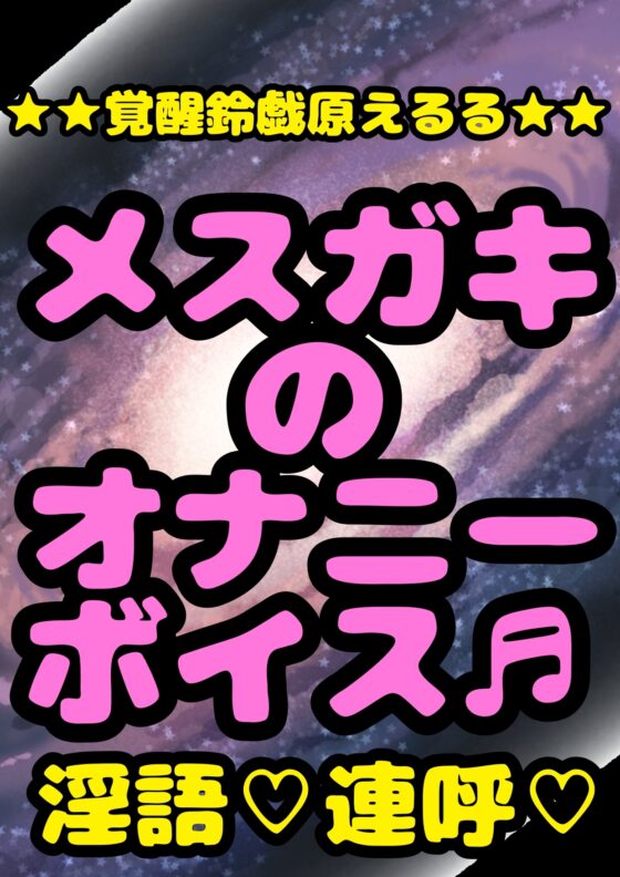 ◆鈴戯原えるるベストアルバム◆えるるんのおほおほ祭わーるど(1)★3時間以上7本セット★私と一緒におなに…しよ?※全部オナしながら録音してます♪オナサマメモリー祭 [モヤモヤしようず2] | DLsite 同人 - R18