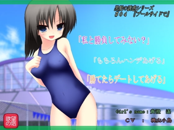 黒髪の誘惑 #03～#04 [欲望の塔] | DLsite 同人 - R18