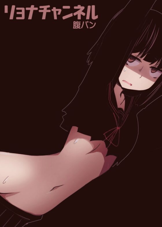 リョナチャンネル 腹パン [ケチャップ味のマヨネーズ] | DLsite 同人 - R18