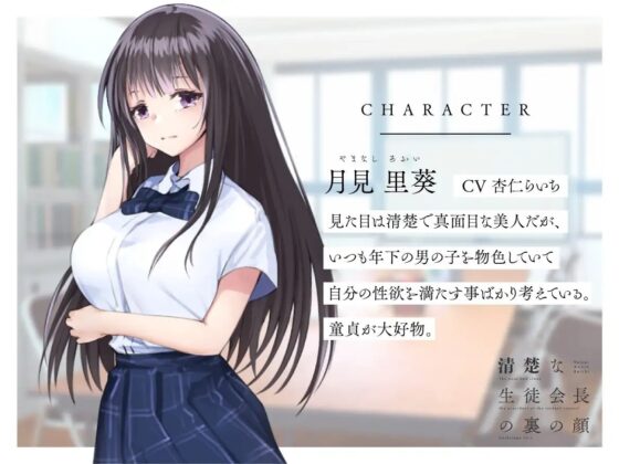 清楚な生徒会長の裏の顔～こんなにエロいだなんて聞いてない～【KU100】 [LOVE MAKER] | DLsite 同人 - R18