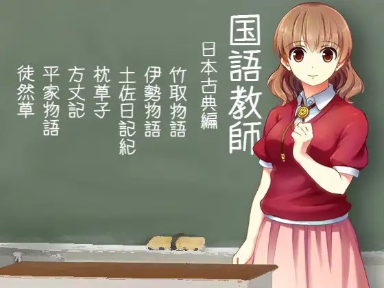 教師シリーズ 国語教師(漢詩編/日本古典編)・数学教師(数II微関分編) おまとめセット [ケチャップ味のマヨネーズ] | DLsite 同人 - R18