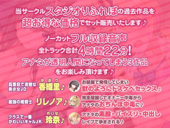 【たっぷり4時間22分】透明人間になって女の子の生活を覗き見!レイプで孕ませ♪〜3ヒロイン詰め合わせ〜【KU100】【総集編】 [スタジオりふれぼ] | DLsite 同人 - R18
