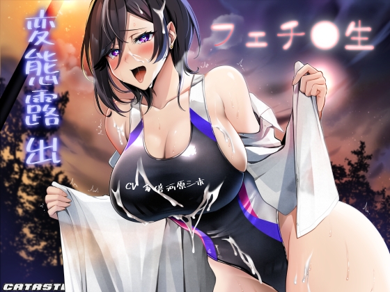 変態露出フェチ○生 [カタストlab] | DLsite 同人 - R18