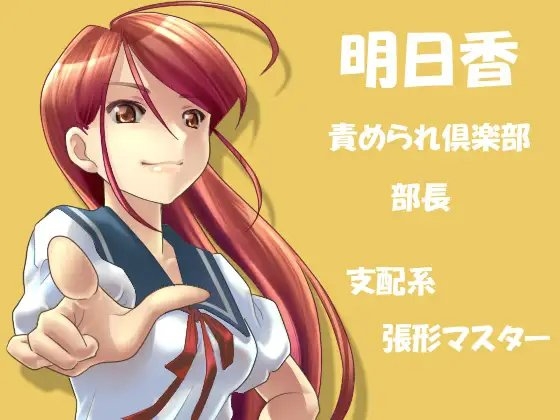 私立女性上位学園、責められ倶楽部 [VOICE☆FACTORY] | DLsite 同人 - R18