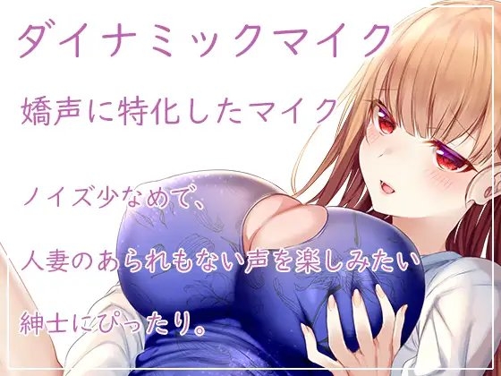 【実演】人妻セクシーネット声優・綾川ちゆきがドエロくなって帰ってきたらしいぞ?! [みにょって] | DLsite 同人 - R18