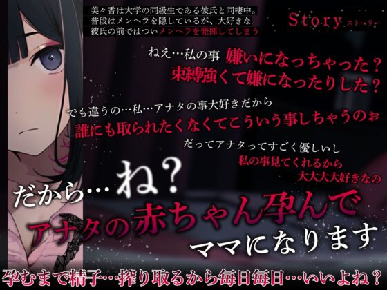 【期間限定220円】地雷系ヤンデレ彼女の重すぎる求愛行動～妊娠するまで終わらない拘束中出しセックス～ [ちゃんとぴ発電所] | DLsite 同人 - R18