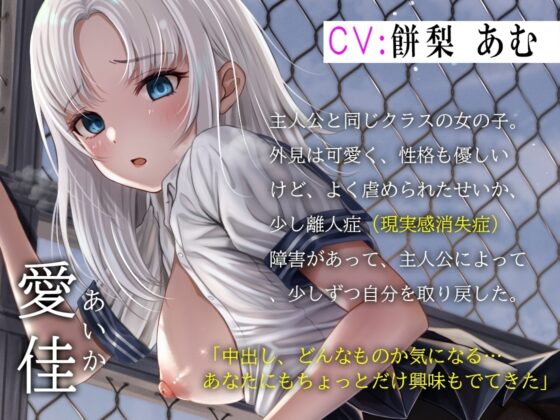 【期間限定価格1ヵ月300円!】【バイノーラル】私のマンコを幸せにしてくれますか?～虐められる女の子が夢を見る [m3t(みみもと)] | DLsite 同人 - R18
