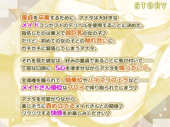 【耳奥レイプ】爆乳メイドのドSな耳舐め童貞卒業デリヘル ～童貞バレしてお耳をいじめられながらノンストップ連続イキ!～【KU100】 [スタジオりふれぼ] | DLsite 同人 - R18