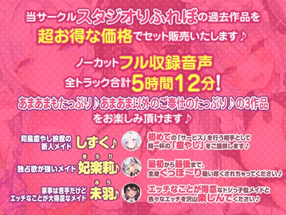 【大ボリューム5時間12分!】あまあまだけがご奉仕じゃない♪色んなタイプの超癒しメイド大集合♪～3ヒロイン詰め合わせ～【KU100】【総集編】 [スタジオりふれぼ] | DLsite 同人 - R18