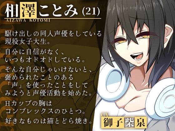 【オナサポ】やがて、破産する。～君の大好きな同人声優さんが貢がせ嬢になったら～【カウントダウン】 [逆説パラドクス] | DLsite 同人 - R18