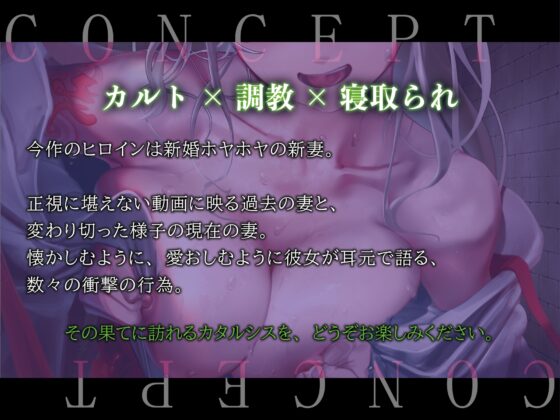 【KU100】ヤバイカルト宗教に拉致された新妻に寝取られ報告される話 [レッドキャビア] | DLsite 同人 - R18