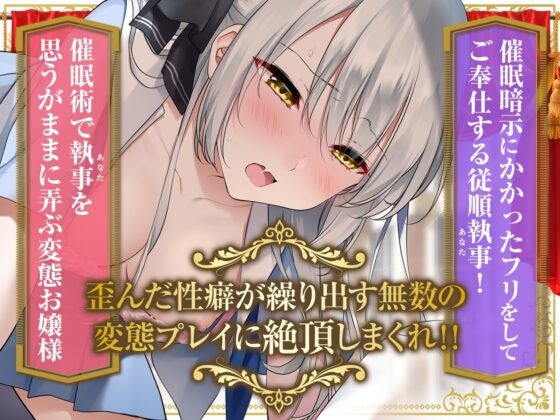 【脳がバグるほど気持ちい耳舐め】お嬢様のどスケベ催眠暗示にかかったフリをする執事【お嬢様のパンティプレゼント】 [VOICE LOVER] | DLsite 同人 - R18