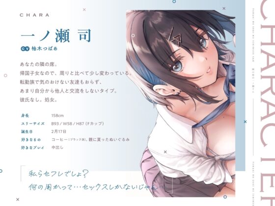 【⭐️10月8日まで限定特典付き⭐️】隣の席の一ノ瀬さん。クールでダウナーな彼女との駆け引きえっち。【透き通る低音】 [桃色みんと] | DLsite 同人 - R18