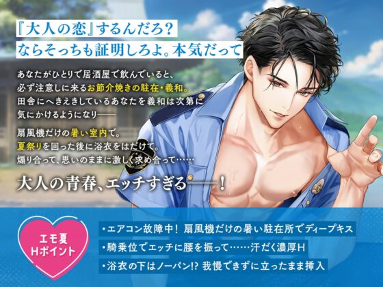 大人の夏休み 駐在・武正義和の場合 CV.猿飛総司【簡体中文台本/韓国語台本付属】 [ひつじぐも] | DLsite がるまに