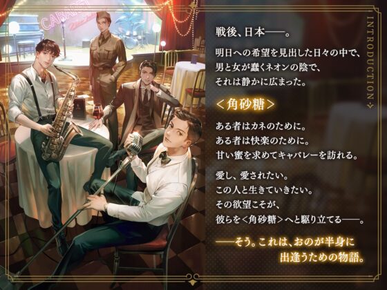 【DLC】キャバレーと角砂糖 -1950- ジョン・カワグチ CV：土門熱 [ひつじぐも] | DLsite がるまに