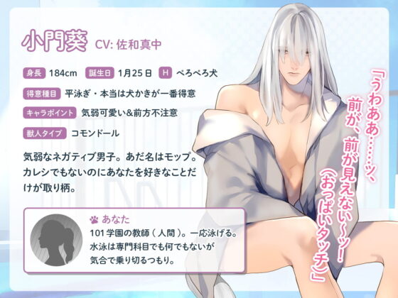 獣人水泳部！コモンドールな小門葵クン CV.佐和真中【簡体中文台本付属】 [ひつじぐも] | DLsite がるまに