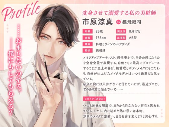 【特典SS付】Muse ～変身させて溺愛する私の美粧師～ CV：猿飛総司【簡体中文台本/韓国語台本付属】 [ひつじぐも] | DLsite がるまに
