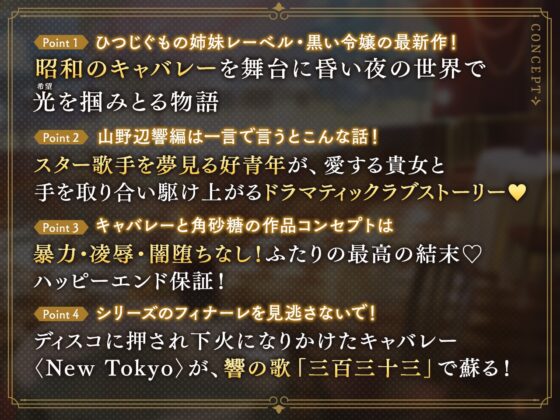 【特典SS付】 キャバレーと角砂糖 -1968- 山野辺響 CV：早川優雅【簡体中文台本/韓国語台本付属】 [ひつじぐも] | DLsite がるまに