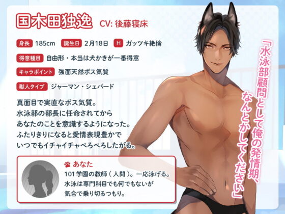 獣人水泳部！ジャーマン・シェパードな国木田独逸クン CV.後藤寝床【簡体中文台本付属】 [ひつじぐも] | DLsite がるまに