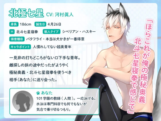 獣人水泳部！シベリアン・ハスキーな北極七星クン CV.河村眞人【簡体中文台本付属】 [ひつじぐも] | DLsite がるまに