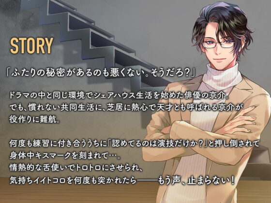 大人のシェアハウス 硬派な俳優・神楽京介の本性はケモノでした。 CV.茶介【簡体中文台本/韓国語台本付属】 [ひつじぐも] | DLsite がるまに