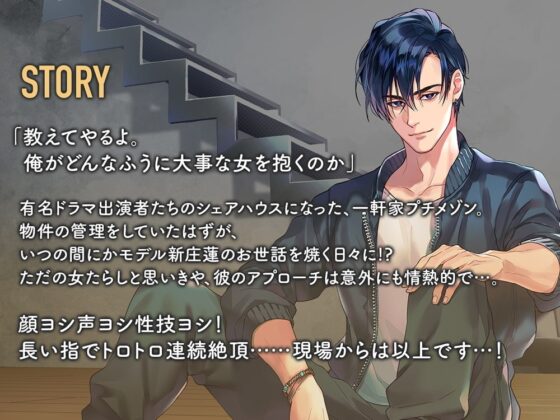 大人のシェアハウス 俺様モデル・新庄蓮に強引溺愛されました。 CV.後藤寝床【簡体中文台本/韓国語台本付属】 [ひつじぐも] | DLsite がるまに