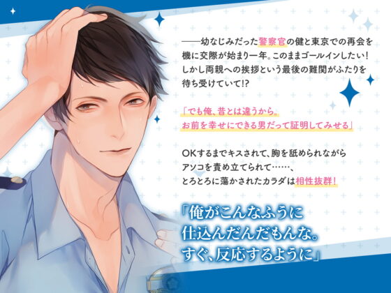 体育会系男子の同棲 警察官・篠原健の場合 CV.テトラポット登【がるまに限定SS・簡体中文台本付き】 [ひつじぐも] | DLsite がるまに