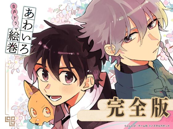 「あわいろ絵巻」音声ドラマ：完全版【特典コミック付き】 [Aegir] | DLsite がるまに