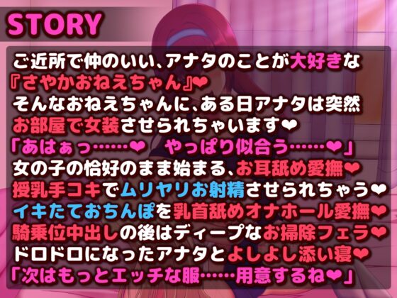 おねえちゃんに着せ替えあまあまエッチさせられちゃう―女装っ子大好きおねえちゃん『さやか』― [もちぷりん] | DLsite 同人 - R18