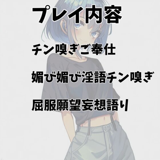 マゾメスメイドの媚び媚び淫語チン嗅ぎ [あらびきボイス] | DLsite 同人 - R18