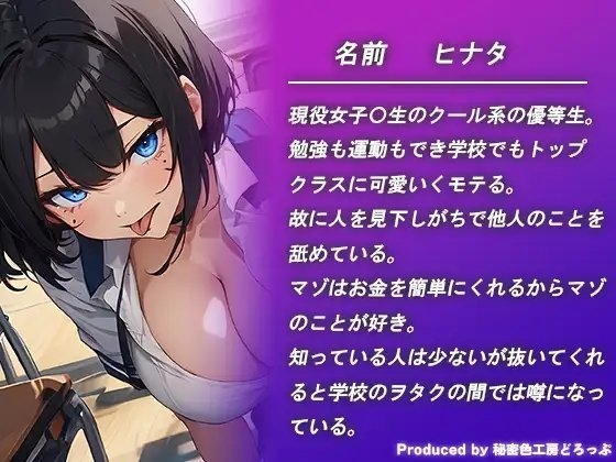 低音JKにたっぷりシコシコ マゾマゾ オナニーサポート [秘密色工房どろっぷ] | DLsite 同人 - R18