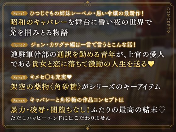 キャバレーと角砂糖 -1950- ジョン・カワグチ CV：土門熱【簡体中文台本/韓国語台本付属】 [ひつじぐも] | DLsite がるまに