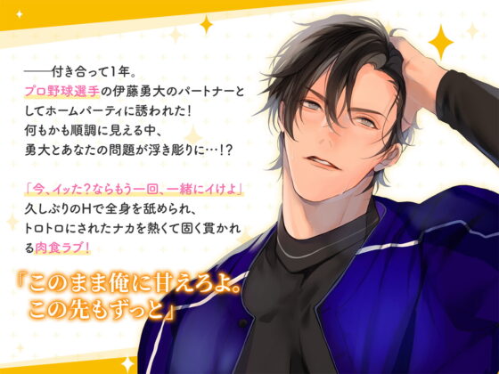 体育会系男子の同棲 野球選手・伊藤勇大の場合 CV.久喜大【がるまに限定SS・簡体中文台本付き】 [ひつじぐも] | DLsite がるまに