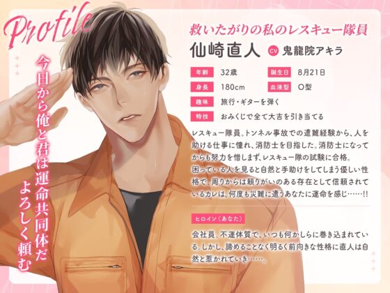 【いちゃラブ】Muse ～救いたがりの私のレスキュー隊員～ CV：鬼龍院アキラ【簡体中文台本/韓国語台本付属】 [ひつじぐも] | DLsite がるまに