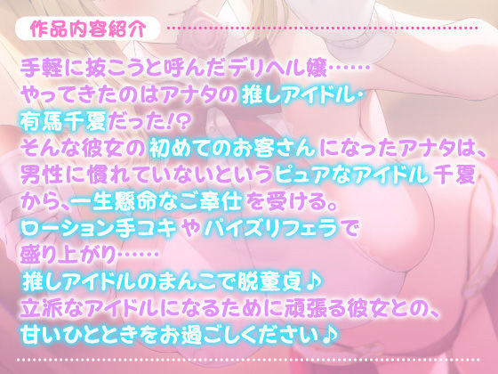 【KU100】ご奉仕デリヘル呼んだら推しアイドルが来て童貞卒業！ 〜そんなに私のこと好きだったら……挿れても、いいよ？〜(スタジオりふれぼ) - FANZA同人