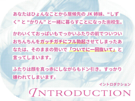 居候先の仲良しJK姉妹を騙して媚び媚び性処理させまくる話〜妹には手を出さない！という約束で姉に抜いてもらう裏で、姉には手を出さない！という約束で妹に抜いてもらう〜(桜色ピアノ) - FANZA同人