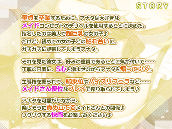 【耳奥レ●プ】爆乳メイドのドSな耳舐め童貞卒業デリヘル 〜童貞バレしてお耳をいじめられながらノンストップ連続イキ！〜【KU100】(スタジオりふれぼ) - FANZA同人