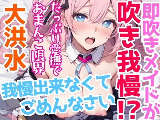 【オナニー実演】Hなコスプレで大量★潮吹きオナニー！即吹きメイドは吹き我慢オナニーできるのか？ノンストップで濡れまんこを刺激シてみたら気持ちよすぎて大洪水シちゃった★リアル一発録りオナニー！(雪見だいふくらぶ) - FANZA同人