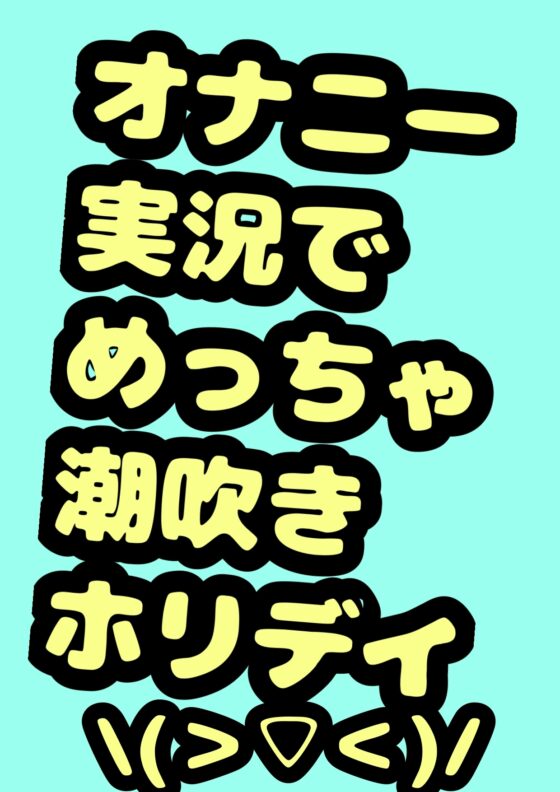 ◆オナニーボイス◆が好きな方にはぜひ一度聞いていただきたい♬◆オホ声プリンセス◆鈴戯原えるるさま◆の休日前のハイテンション♬おまん こキモチィっ★ってオホるおな [モヤモヤしようず2] | DLsite 同人 - R18