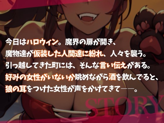【Happy Halloween】はろうぃん・ぱにっく!～ヤンデレ狼はあなたの番になりたい!～【OPM SHORT】 [OVER PRODUCTION MATCHING] | DLsite 同人 - R18