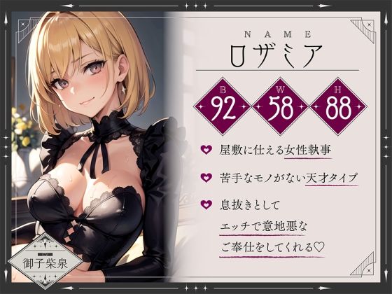 【期間限定99円】お堅いと思っていた女執事がノリノリで意地悪なご奉仕をしてくれる！？【逆転無し♪】(楽園指定都市) - FANZA同人