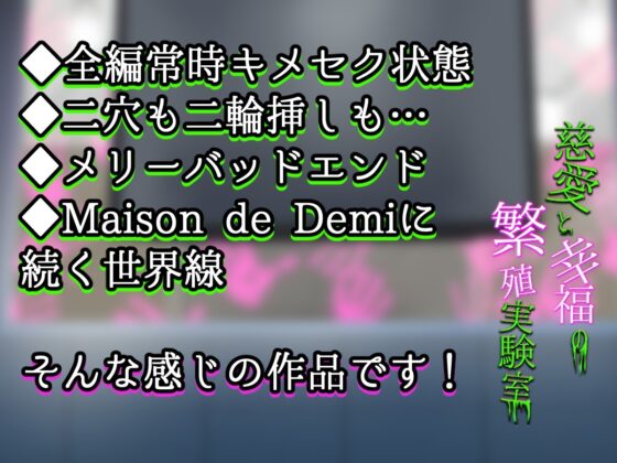 Project Demi 慈愛と幸福の繁殖実験室 [Nemophila's Coffin] | DLsite がるまに