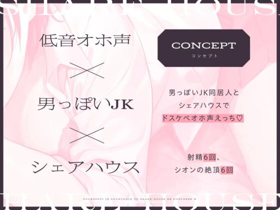 【低音オホ声】男っぽいJK同居人と シェアハウスで、ドスケベえっち【おま〇こ】 [赤耳アカミ] | DLsite 同人 - R18