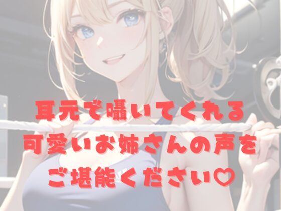 【耳元で囁くASMR】ジムでお姉さんとエクササイズ [輝マスカット] | DLsite 同人 - R18