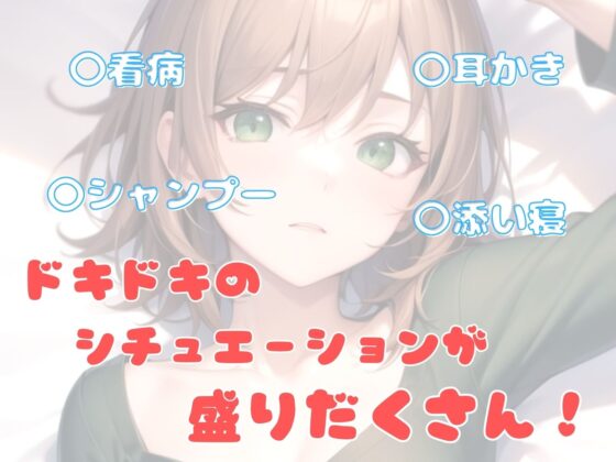 【耳かき・シャンプー・添い寝・ASMR】おさななじみの至れり尽くせり [輝マスカット] | DLsite 同人 - R18