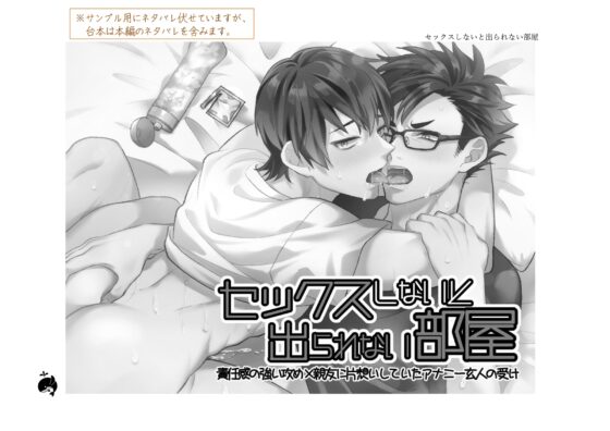 「セックスしないと出られない部屋」 親友のノンケ絶倫攻め×アナニーで自分を慰めていた受け　音声版 [SivAsh] | DLsite がるまに